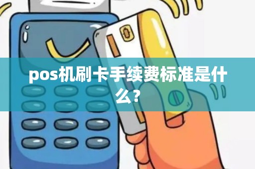 pos机刷卡手续费标准是什么？