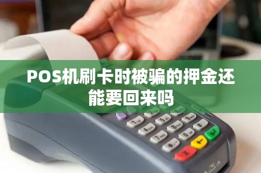 POS机刷卡时被骗的押金还能要回来吗