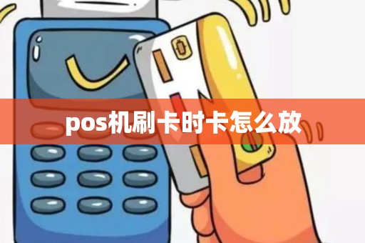 pos机刷卡时卡怎么放