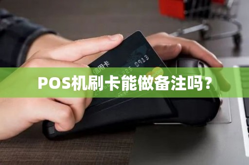 POS机刷卡能做备注吗？