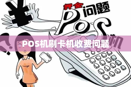 POS机刷卡机收费问题