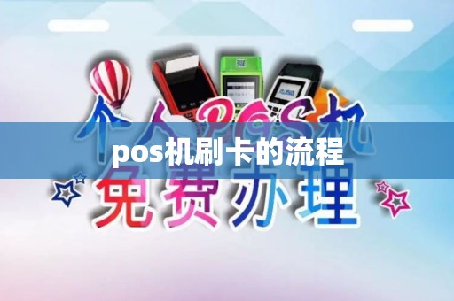 pos机刷卡的流程