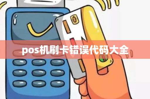 pos机刷卡错误代码大全