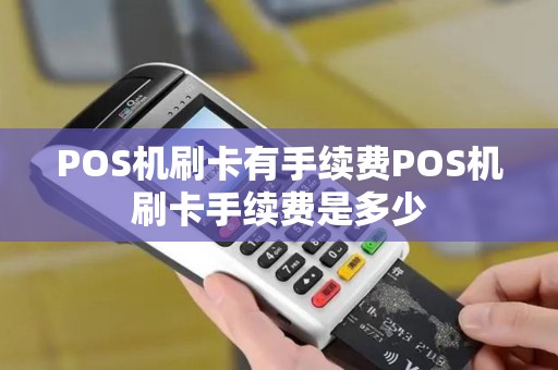 POS机刷卡有手续费POS机刷卡手续费是多少