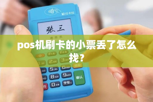 pos机刷卡的小票丢了怎么找？