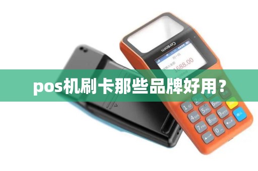 pos机刷卡那些品牌好用？