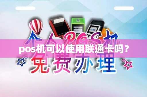 pos机可以使用联通卡吗？