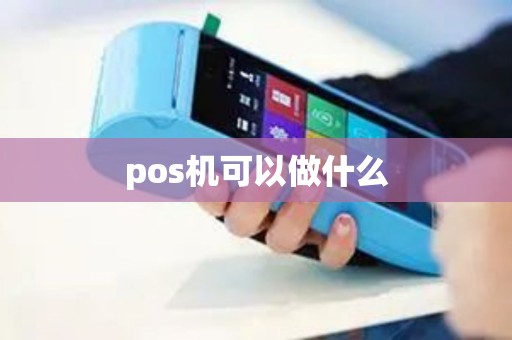 pos机可以做什么