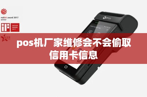 pos机厂家维修会不会偷取信用卡信息