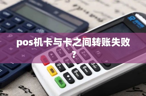 pos机卡与卡之间转账失败？