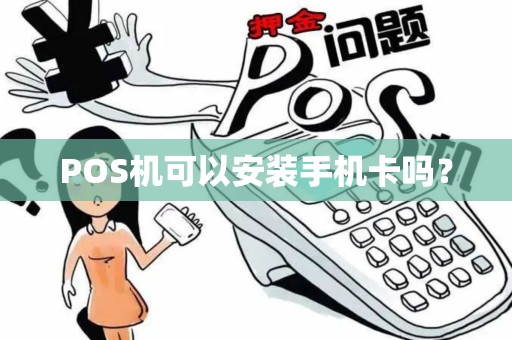 POS机可以安装手机卡吗？
