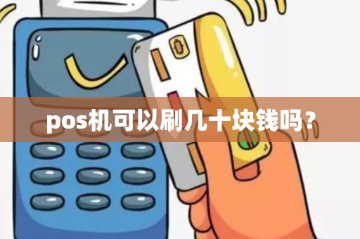 pos机可以刷几十块钱吗？