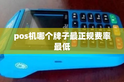 pos机哪个牌子最正规费率最低