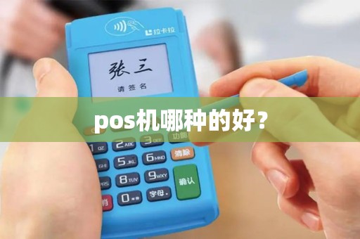 pos机哪种的好？