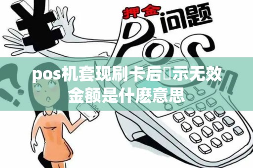 pos机套现刷卡后顕示无效金额是什麽意思