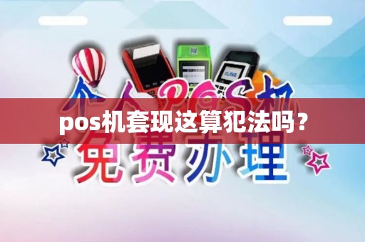 pos机套现这算犯法吗？