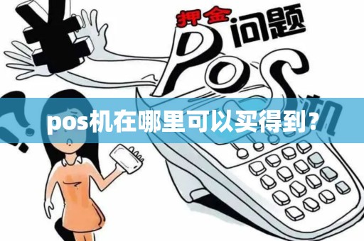 pos机在哪里可以买得到？