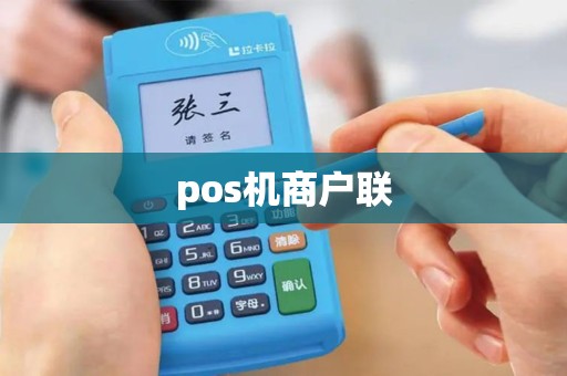 pos机商户联
