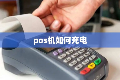 pos机如何充电