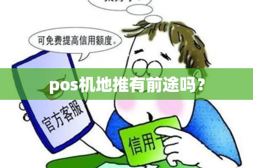 pos机地推有前途吗？