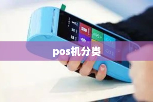 pos机分类