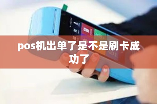 pos机出单了是不是刷卡成功了