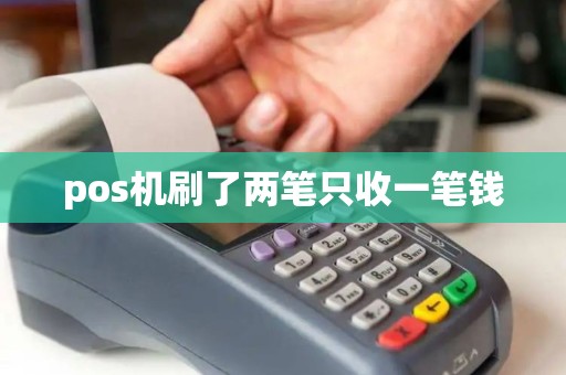 pos机刷了两笔只收一笔钱
