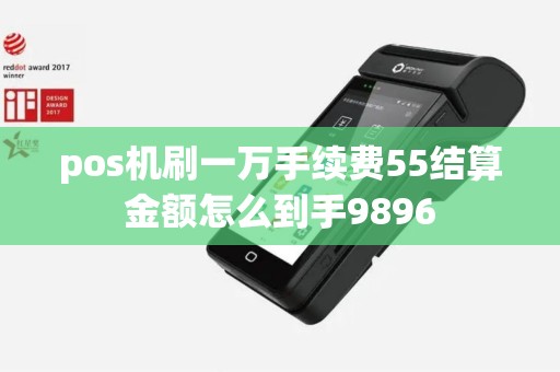 pos机刷一万手续费55结算金额怎么到手9896