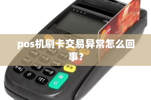 pos机刷卡交易异常怎么回事？