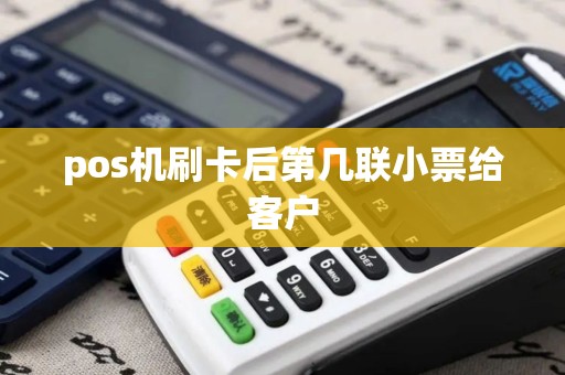 pos机刷卡后第几联小票给客户