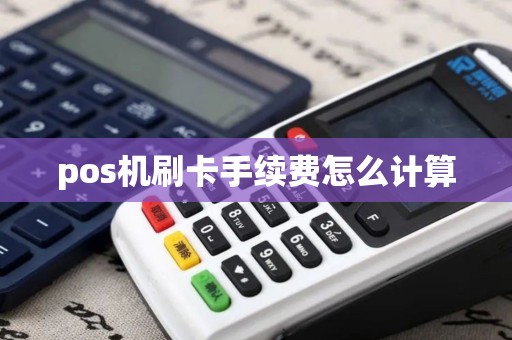 pos机刷卡手续费怎么计算