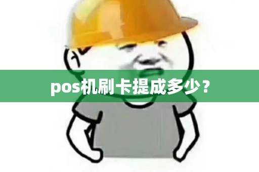 pos机刷卡提成多少？