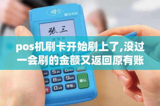 pos机刷卡开始刷上了,没过一会刷的金额又返回原有账户是...