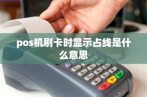 pos机刷卡时显示占线是什么意思