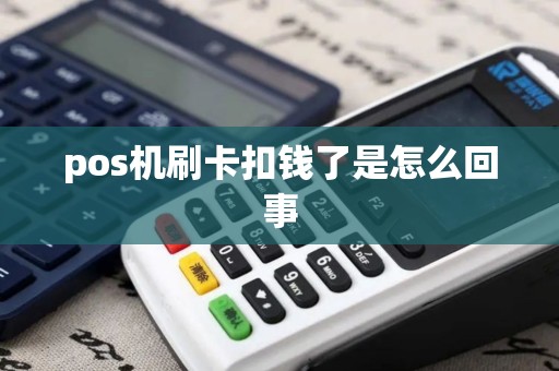 pos机刷卡扣钱了是怎么回事