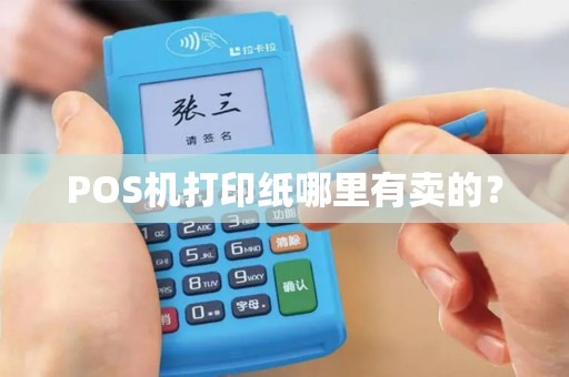 POS机打印纸哪里有卖的？
