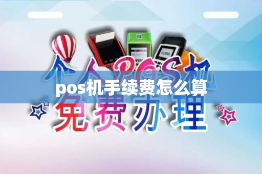 pos机手续费怎么算