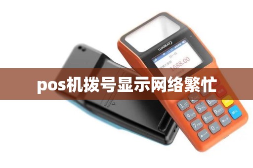 pos机拨号显示网络繁忙