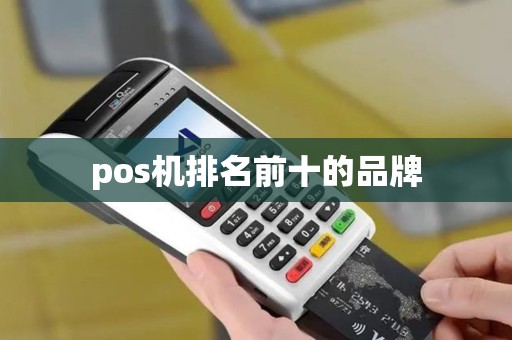 pos机排名前十的品牌