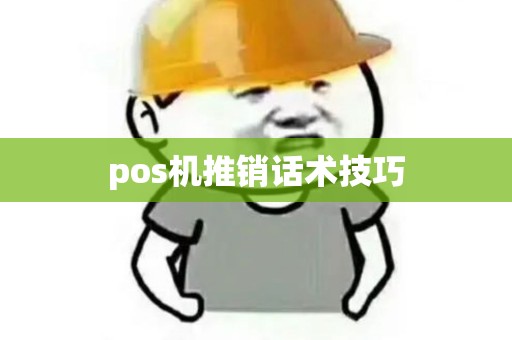 pos机推销话术技巧