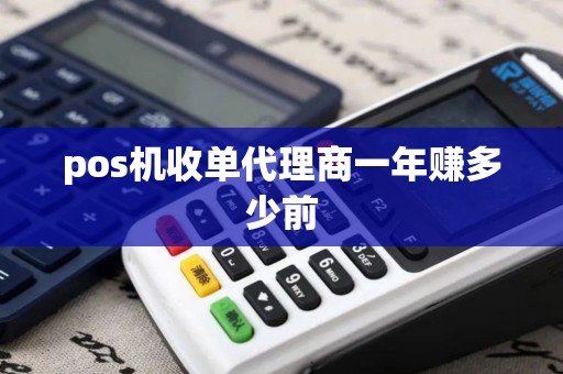 pos机收单代理商一年赚多少前