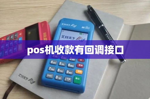 pos机收款有回调接口