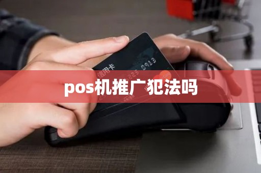 pos机推广犯法吗