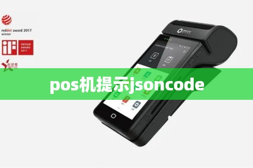 pos机提示jsoncode