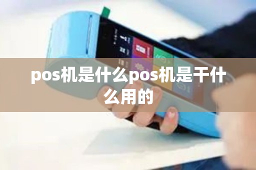 pos机是什么pos机是干什么用的