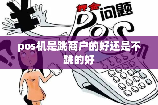 pos机是跳商户的好还是不跳的好