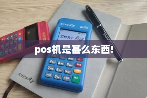 pos机是甚么东西!