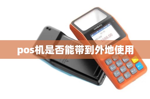 pos机是否能带到外地使用