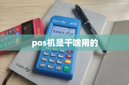 pos机是干啥用的