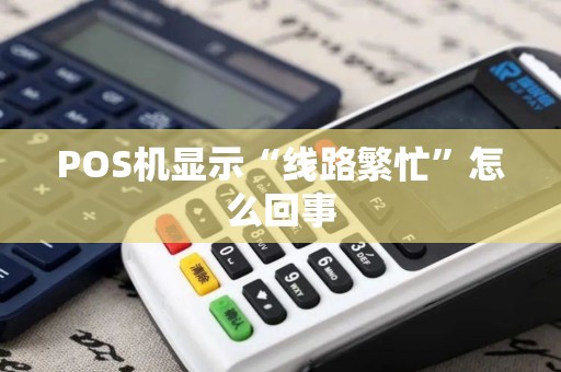 POS机显示“线路繁忙”怎么回事